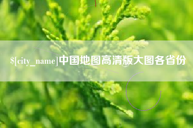 陵水中国地图高清版大图各省份