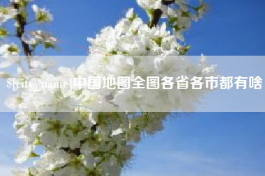 陵水中国地图全图各省各市都有啥