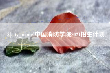 陵水中国消防学院2021招生计划