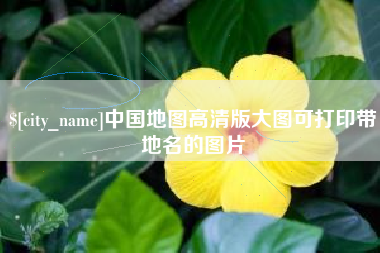 陵水中国地图高清版大图可打印带地名的图片