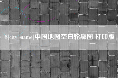 陵水中国地图空白轮廓图 打印版