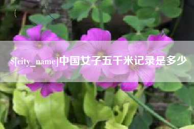 陵水中国女子五千米记录是多少