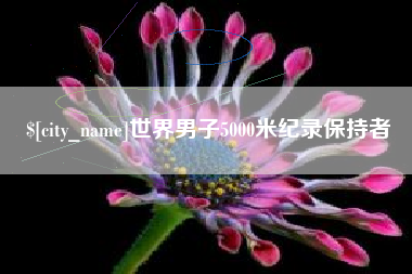 陵水世界男子5000米纪录保持者