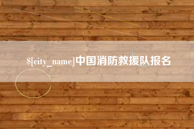 陵水中国消防救援队报名