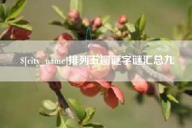 陵水排列五图谜字谜汇总九