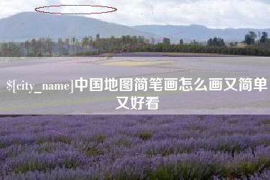 陵水中国地图简笔画怎么画又简单又好看