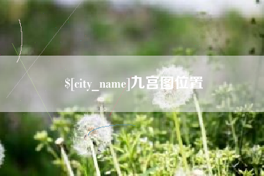 陵水九宫图位置