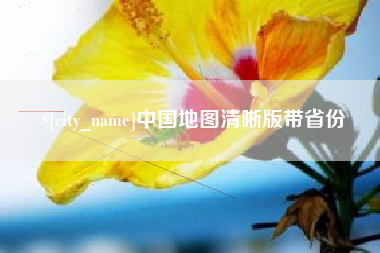 陵水中国地图清晰版带省份