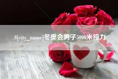 陵水冬奥会男子5000米接力