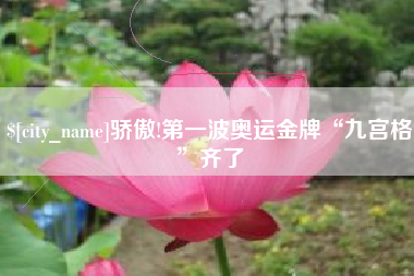 陵水骄傲!第一波奥运金牌“九宫格”齐了