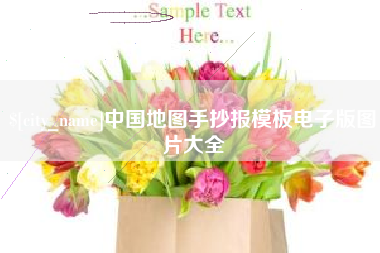 陵水中国地图手抄报模板电子版图片大全