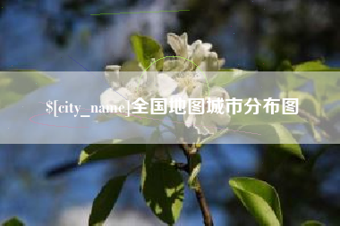陵水全国地图城市分布图