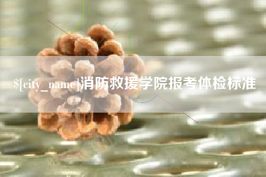 陵水消防救援学院报考体检标准