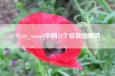 陵水中国34个省地图高清