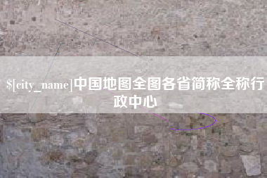 陵水中国地图全图各省简称全称行政中心