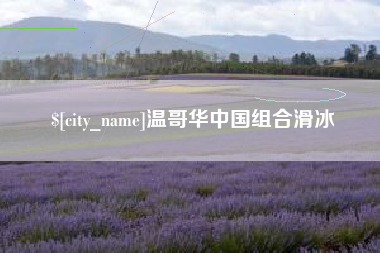 陵水温哥华中国组合滑冰