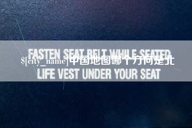 陵水中国地图哪个方向是北