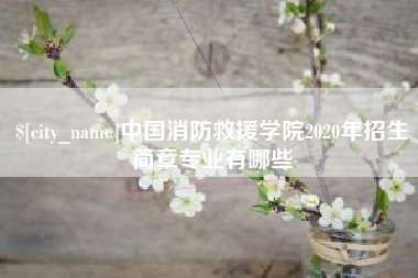 陵水中国消防救援学院2020年招生简章专业有哪些