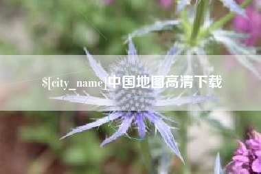 陵水中国地图高清下载