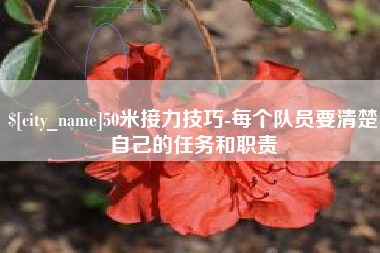 陵水50米接力技巧-每个队员要清楚自己的任务和职责