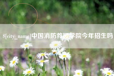 陵水中国消防救援学院今年招生吗