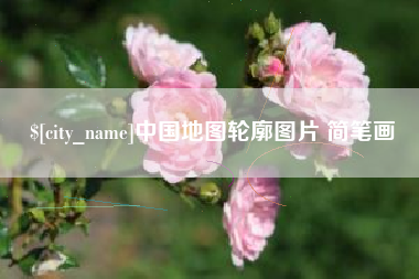 陵水中国地图轮廓图片 简笔画