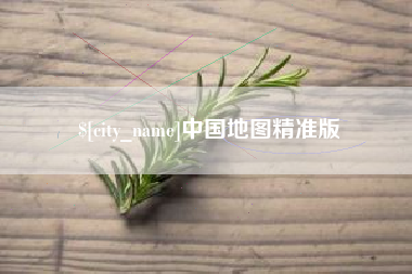 陵水中国地图精准版