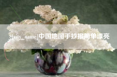 陵水中国地图手抄报简单漂亮