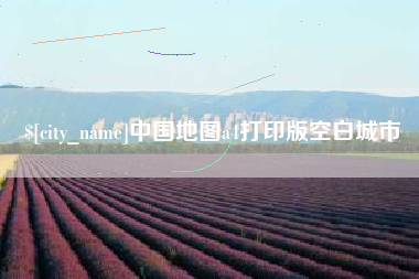 陵水中国地图a4打印版空白城市