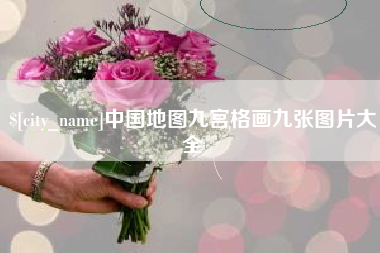 陵水中国地图九宫格画九张图片大全
