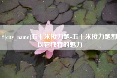 陵水五十米接力跑-五十米接力跑都以它独特的魅力