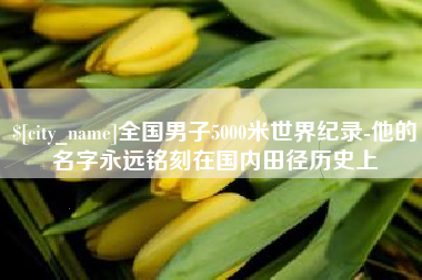 陵水全国男子5000米世界纪录-他的名字永远铭刻在国内田径历史上