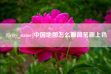 陵水中国地图怎么画简笔画上色