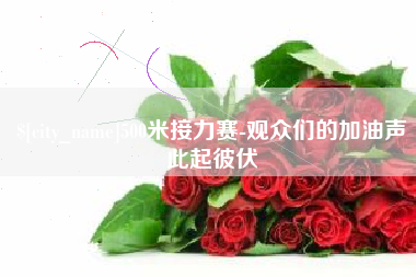 陵水500米接力赛-观众们的加油声此起彼伏