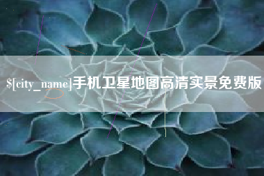 陵水手机卫星地图高清实景免费版