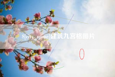 陵水建筑九宫格图片