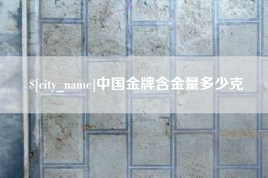陵水中国金牌含金量多少克