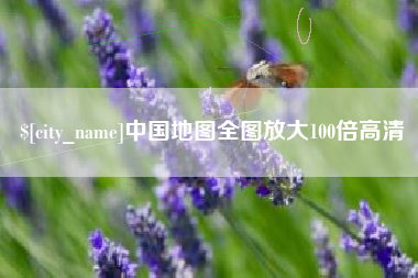 陵水中国地图全图放大100倍高清