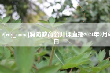 陵水消防教育公开课直播2024年9月6日
