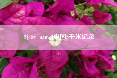 陵水中国5千米记录