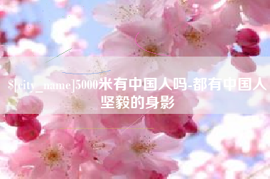 陵水5000米有中国人吗-都有中国人坚毅的身影
