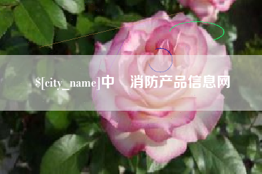 陵水中囯消防产品信息网