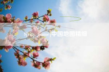 陵水中国地图精细