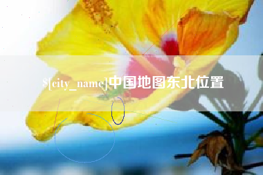 陵水中国地图东北位置