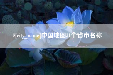 陵水中国地图31个省市名称