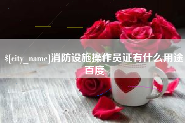陵水消防设施操作员证有什么用途百度