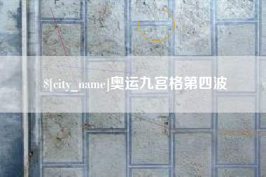 陵水奥运九宫格第四波