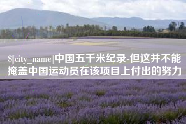 陵水中国五千米纪录-但这并不能掩盖中国运动员在该项目上付出的努力