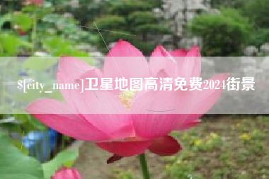 陵水卫星地图高清免费2024街景