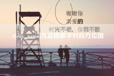 陵水九宫格数字对应方位图